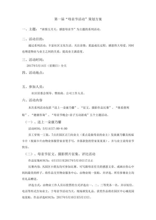 社区第一“母亲节活动”策划方案.docx