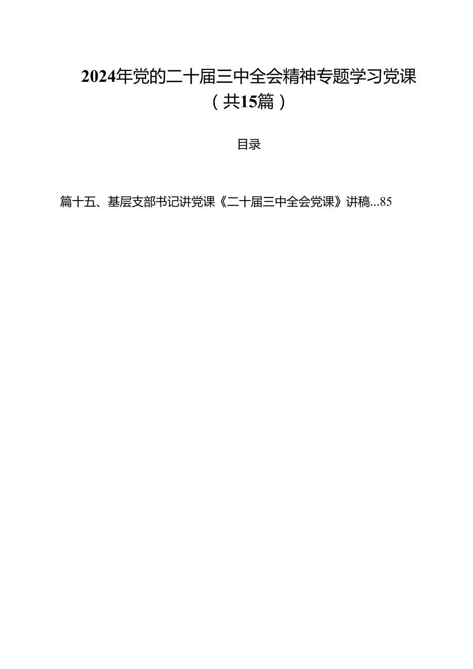 2024年党的二十三中全会精神专题学习党课15篇供参考.docx_第1页