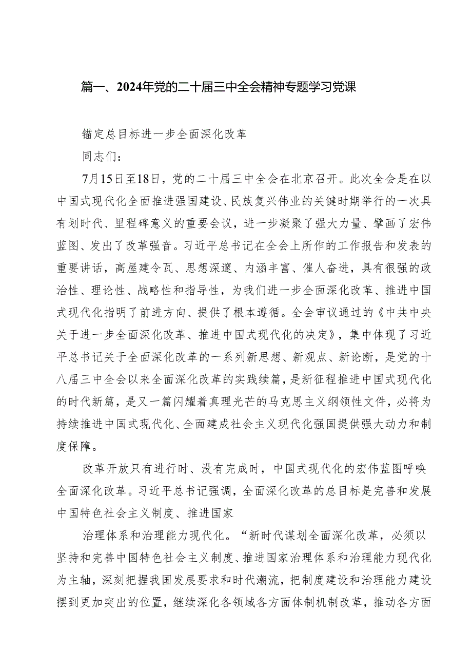 2024年党的二十三中全会精神专题学习党课15篇供参考.docx_第2页
