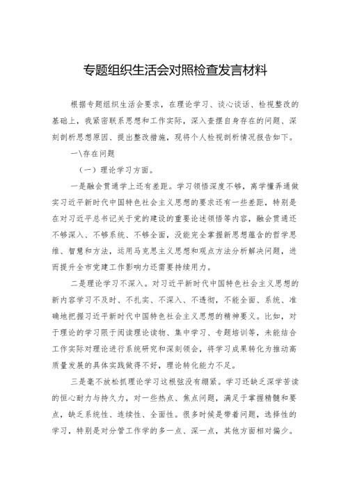 组织生活会对照检查发言材料.docx