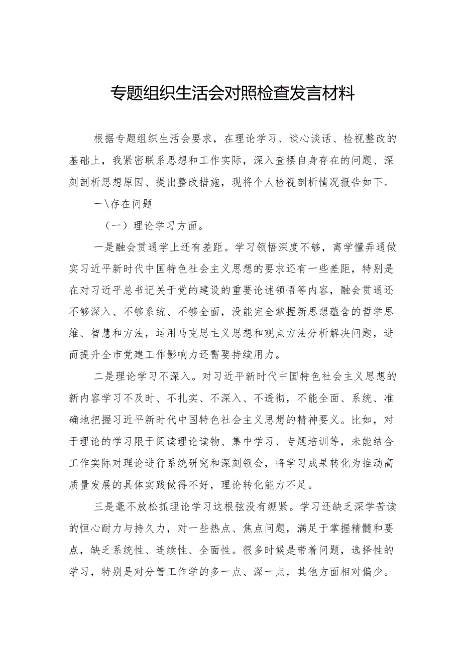 组织生活会对照检查发言材料.docx_第1页