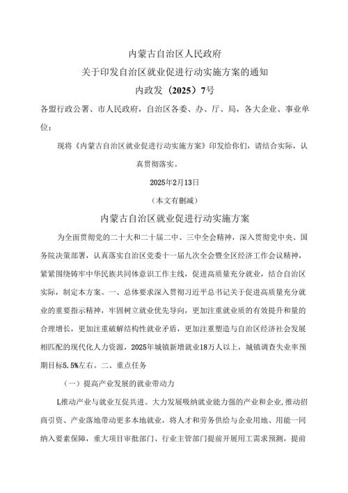 内蒙古自治区就业促进行动实施方案（2025年）.docx