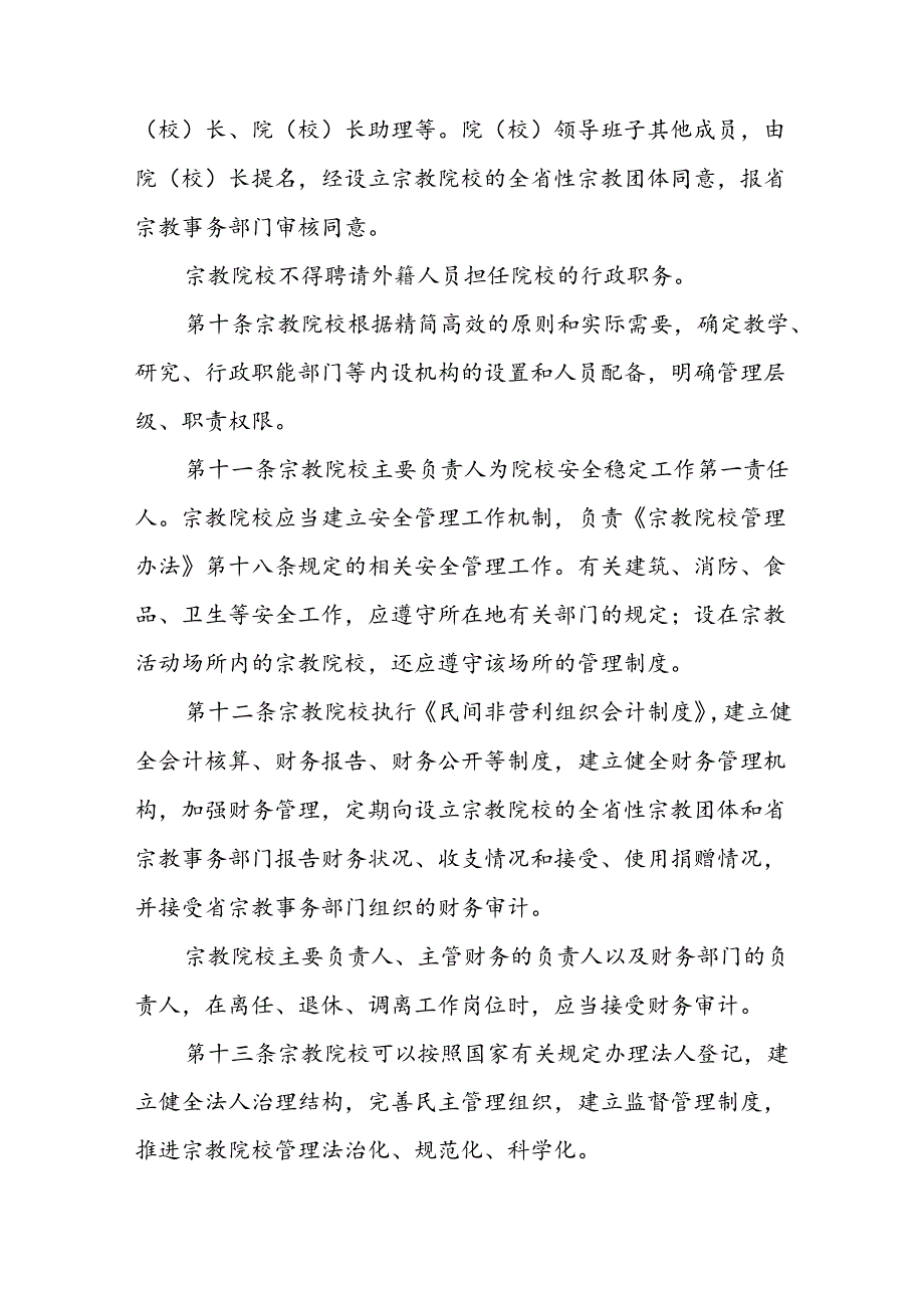 宗教院校管理办法.docx_第3页