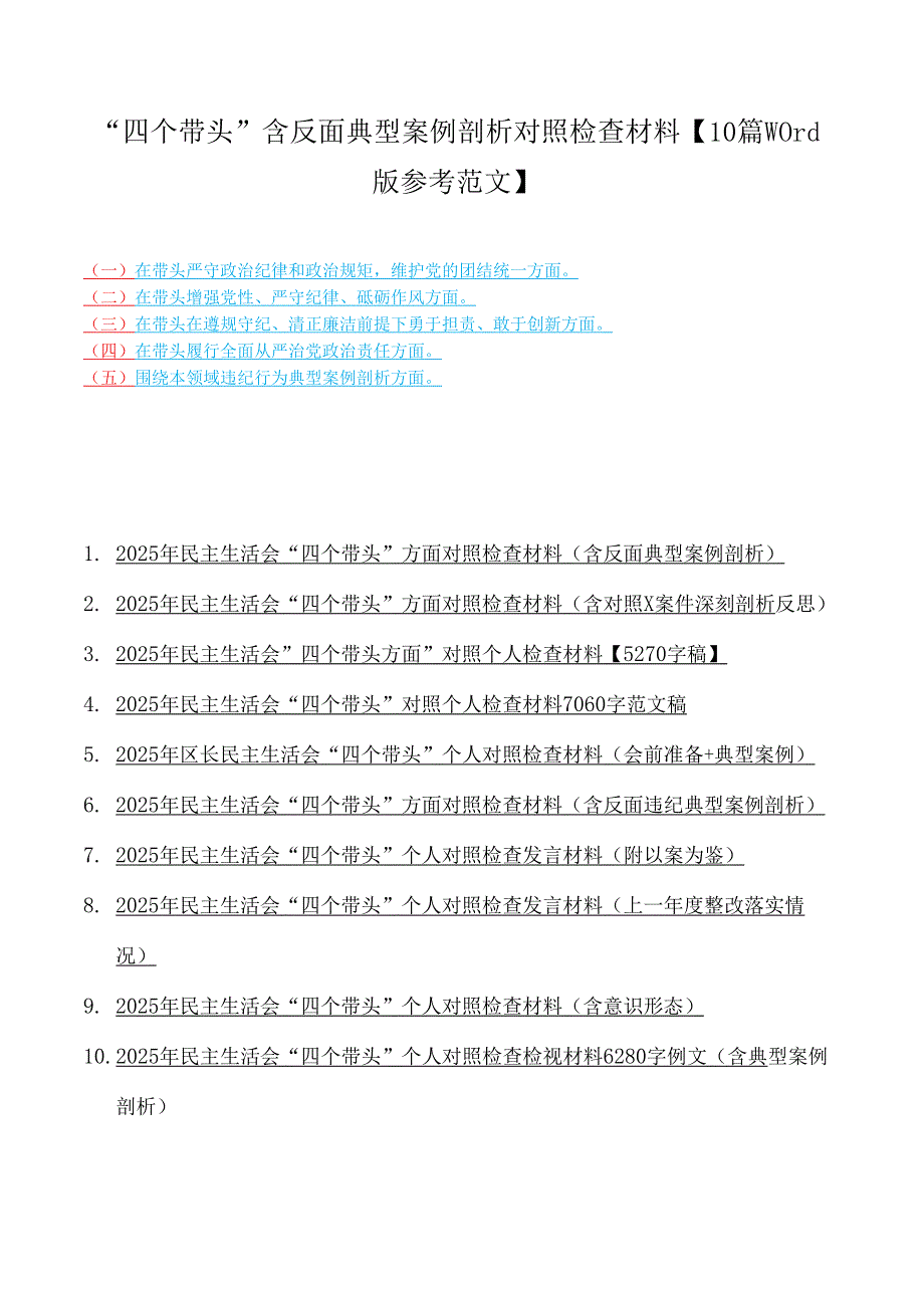“四个带头”含反面典型案例剖析对照检查材料【10篇word版参考范文】.docx_第1页