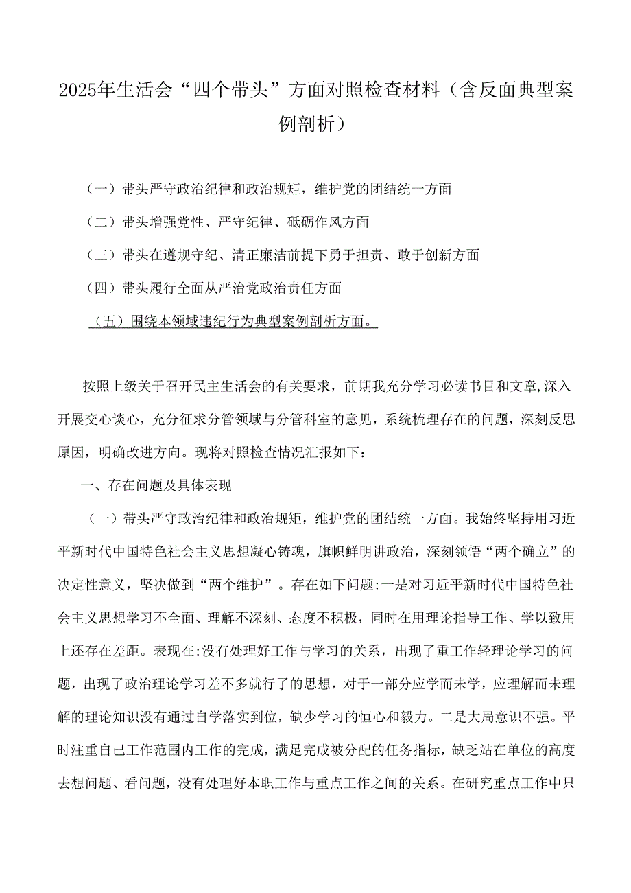 “四个带头”含反面典型案例剖析对照检查材料【10篇word版参考范文】.docx_第2页