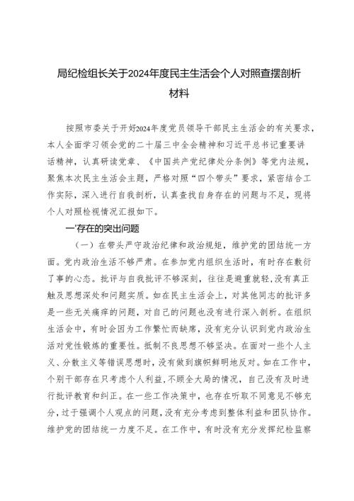 局纪检组长关于2024民主生活会个人对照查摆剖析材料.docx