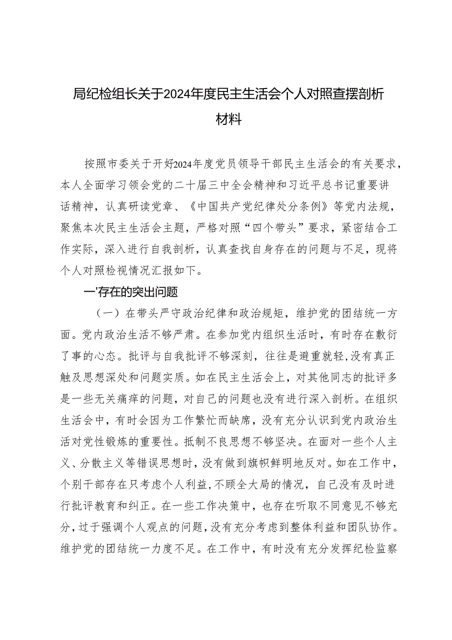 局纪检组长关于2024民主生活会个人对照查摆剖析材料.docx_第1页