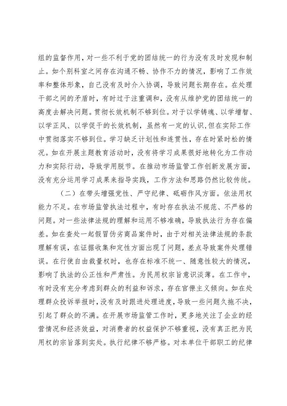 局纪检组长关于2024民主生活会个人对照查摆剖析材料.docx_第2页