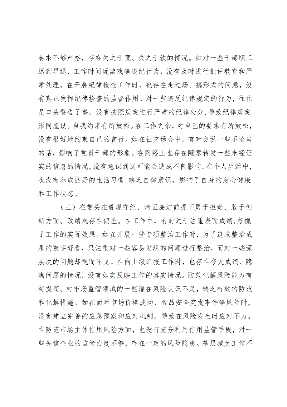 局纪检组长关于2024民主生活会个人对照查摆剖析材料.docx_第3页