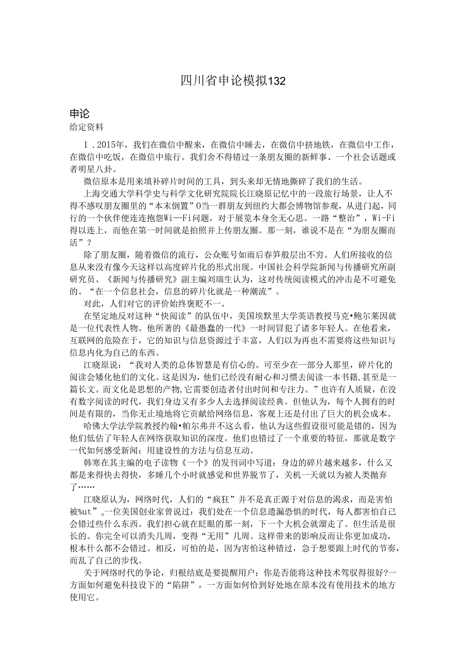 四川省申论模拟132.docx_第1页