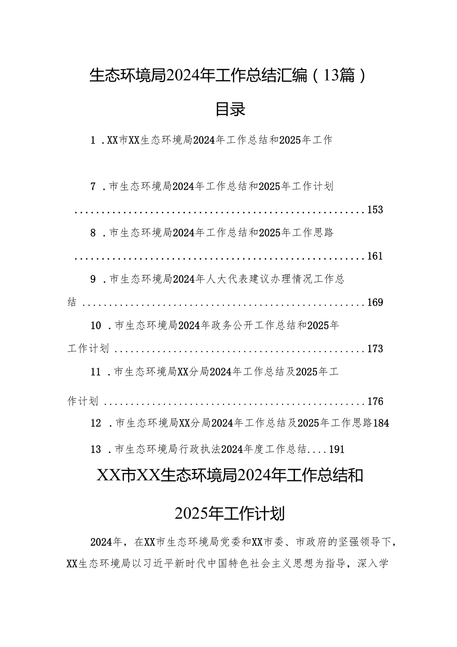 生态环境局2024年工作总结汇编（13篇）.docx_第1页