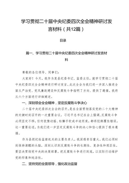 学习贯彻二十中央纪委四次全会精神研讨发言材料12篇（精选版）.docx