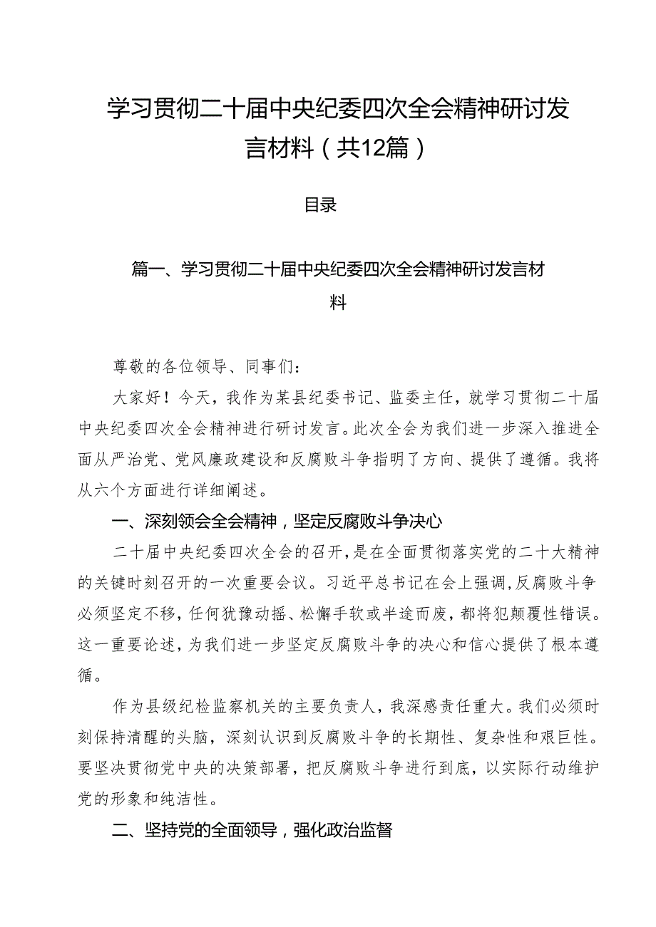 学习贯彻二十中央纪委四次全会精神研讨发言材料12篇（精选版）.docx_第1页