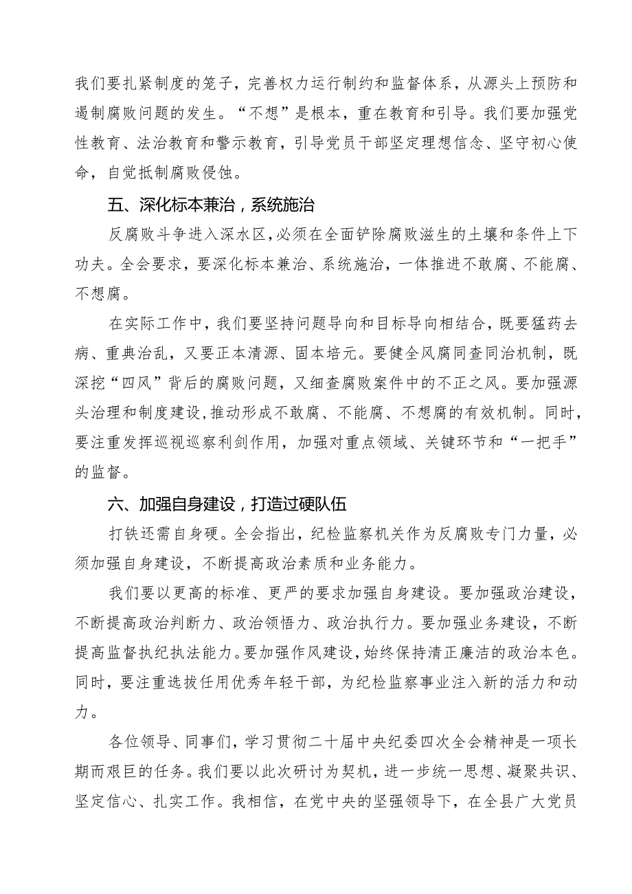 学习贯彻二十中央纪委四次全会精神研讨发言材料12篇（精选版）.docx_第3页