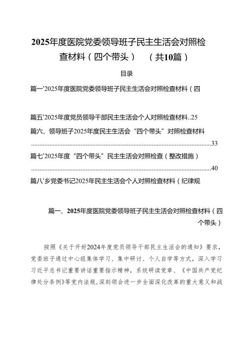 十篇2025医院党委领导班子民主生活会对照检查材料（四个带头）最新.docx