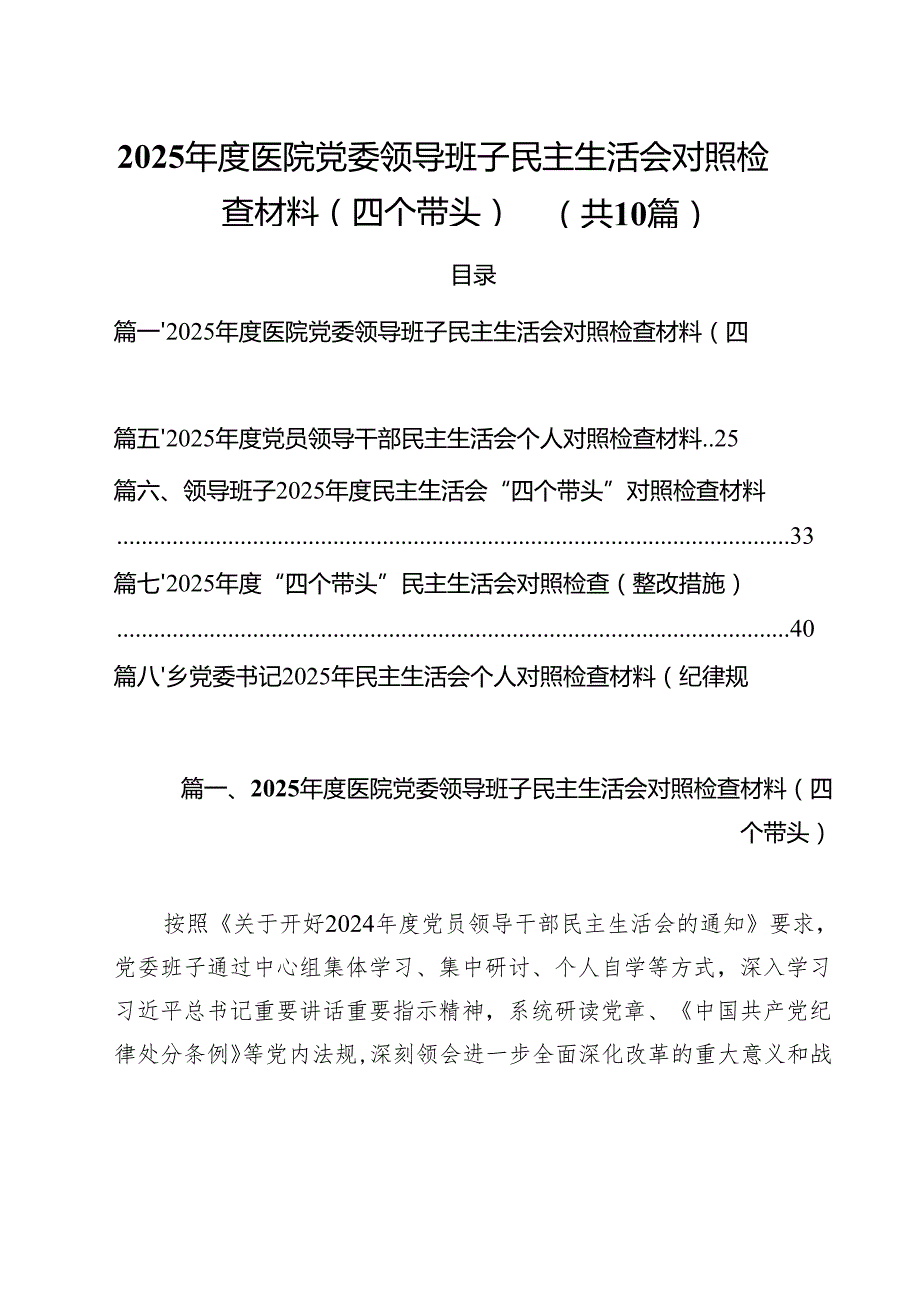 十篇2025医院党委领导班子民主生活会对照检查材料（四个带头）最新.docx_第1页