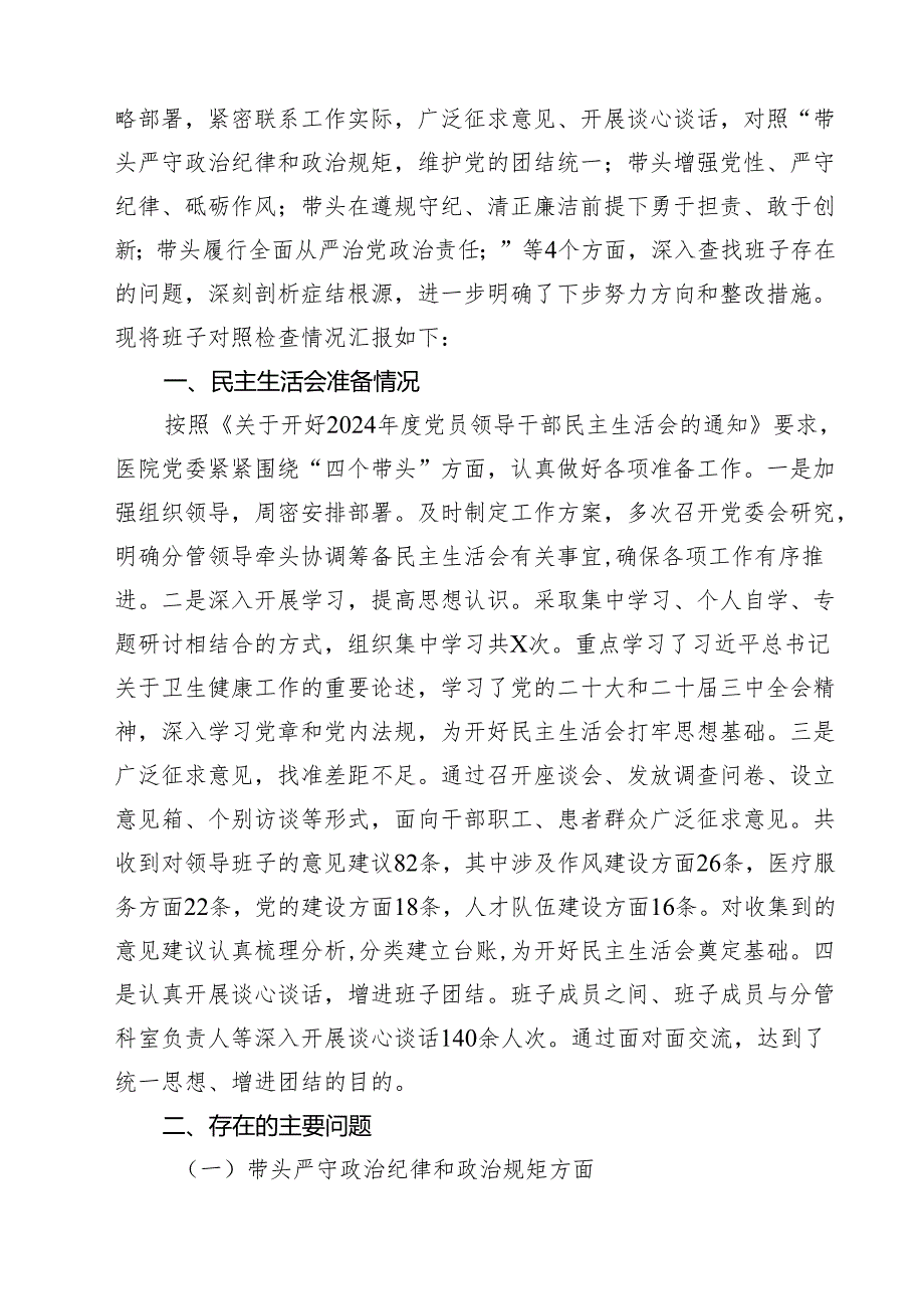 十篇2025医院党委领导班子民主生活会对照检查材料（四个带头）最新.docx_第2页