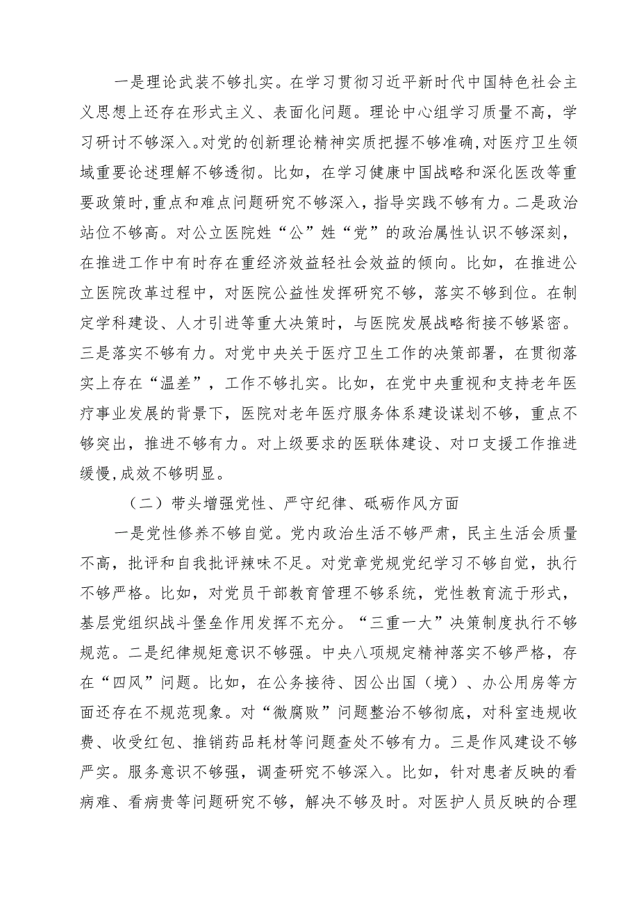 十篇2025医院党委领导班子民主生活会对照检查材料（四个带头）最新.docx_第3页