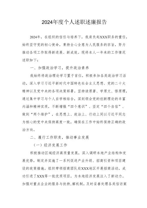 2024党员干部个人述职述廉工作报告 （10份）.docx