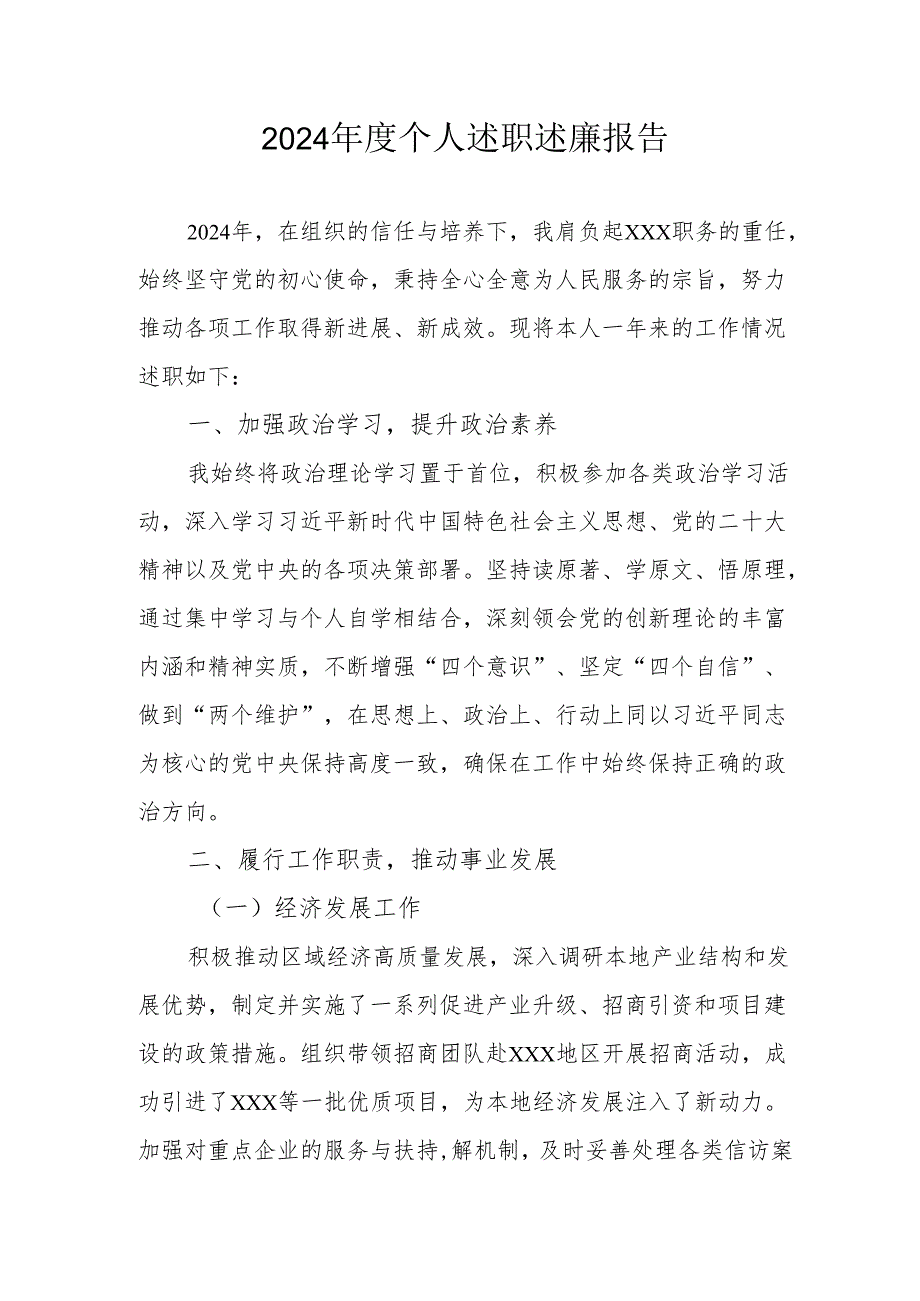 2024党员干部个人述职述廉工作报告 （10份）.docx_第1页