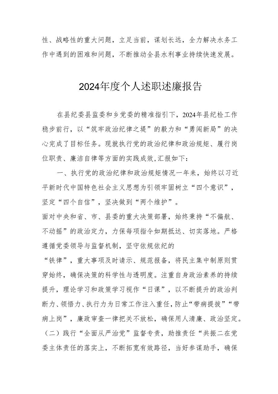 2024党员干部个人述职述廉工作报告 （10份）.docx_第3页