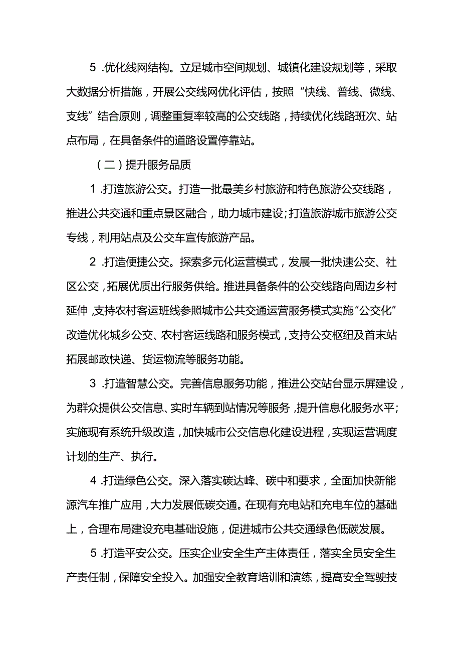城市公共交通高质量发展的实施方案.docx_第3页