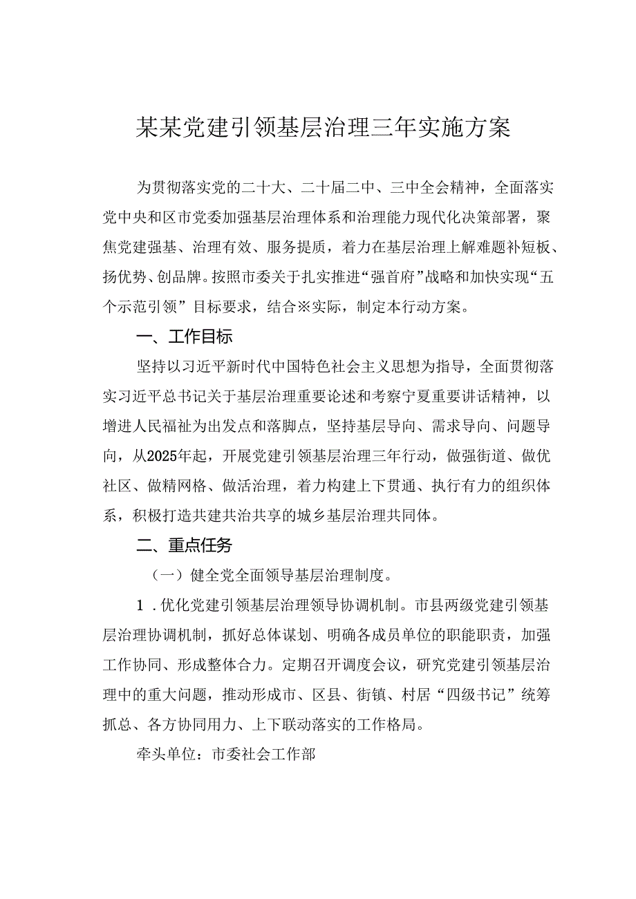 某某党建引领基层治理三年实施方案.docx_第1页