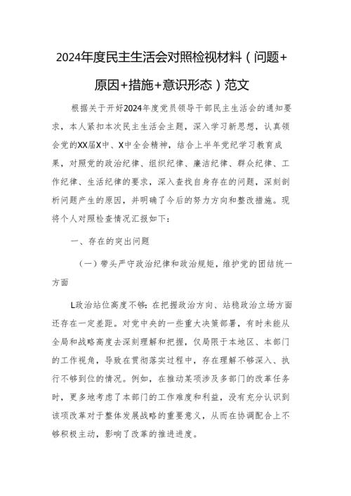 2024民主生活会对照检视材料（问题+原因+措施+意识形态）范文.docx