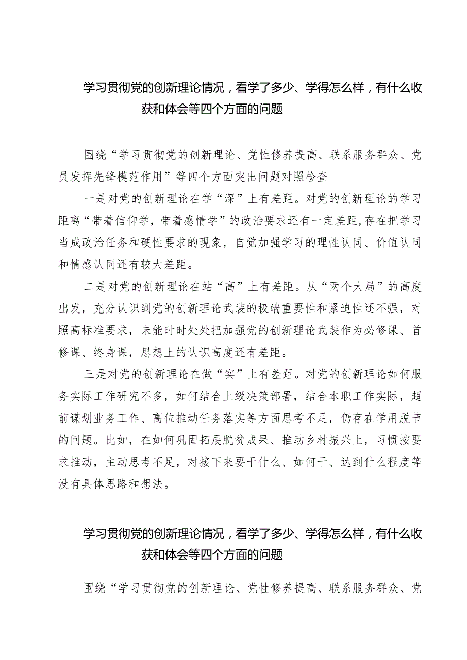 学习贯彻党的创新理论情况看学了多少、学得怎么样有什么收获和体会等四个方面的问题【七篇精选】供参考.docx_第1页