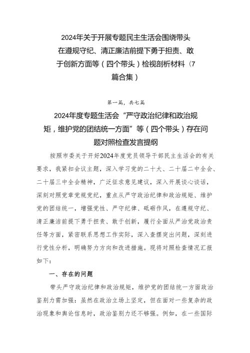 2024年关于开展专题民主生活会围绕带头在遵规守纪、清正廉洁前提下勇于担责、敢于创新方面等（四个带头）检视剖析材料（7篇合集）.docx