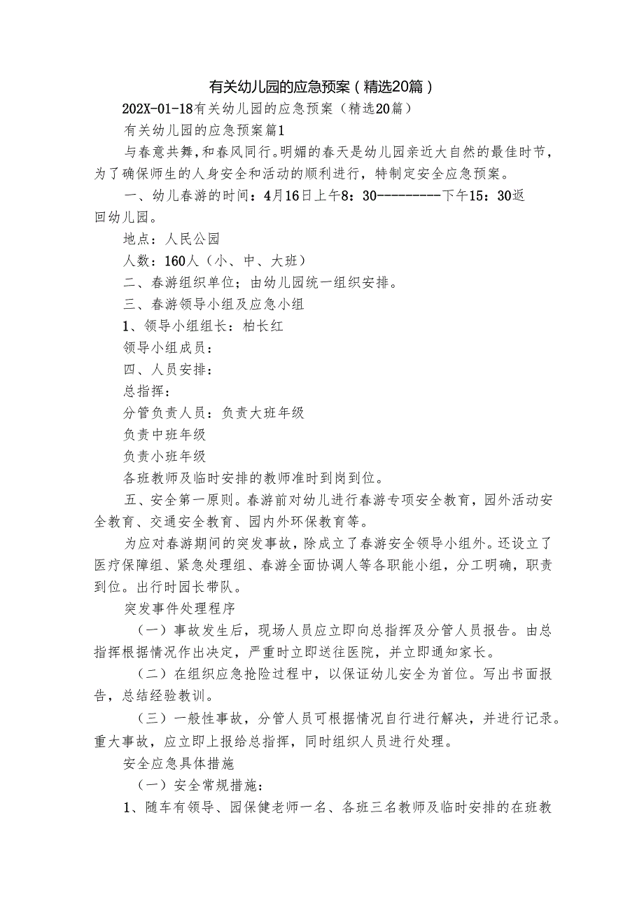 有关幼儿园的应急预案（精选20篇）.docx_第1页