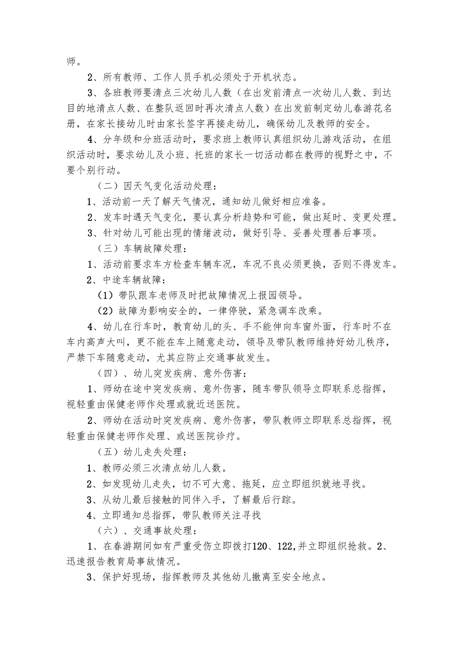有关幼儿园的应急预案（精选20篇）.docx_第2页