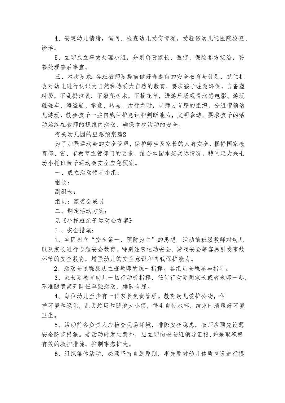 有关幼儿园的应急预案（精选20篇）.docx_第3页