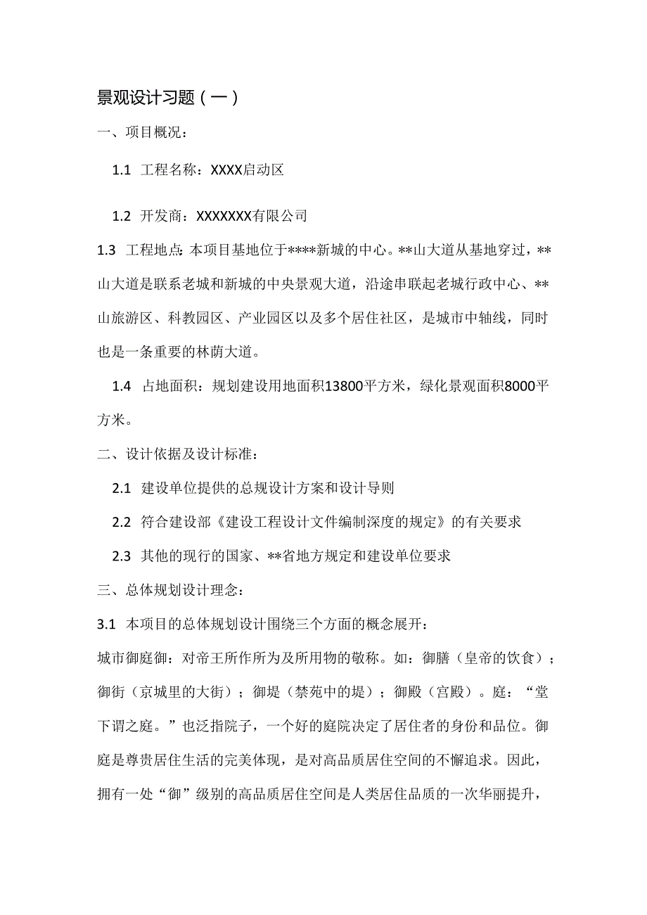 《景观综合性方案设计》景观方案设计前期方法习题1.docx_第1页