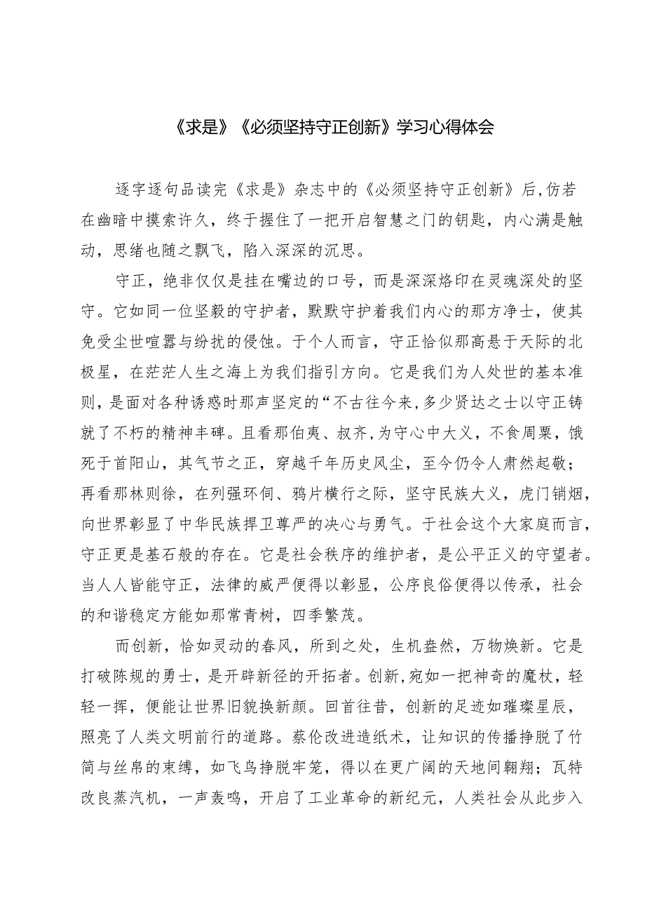 《求是》《必须坚持守正创新》学习心得体会5篇（精选版）.docx_第1页