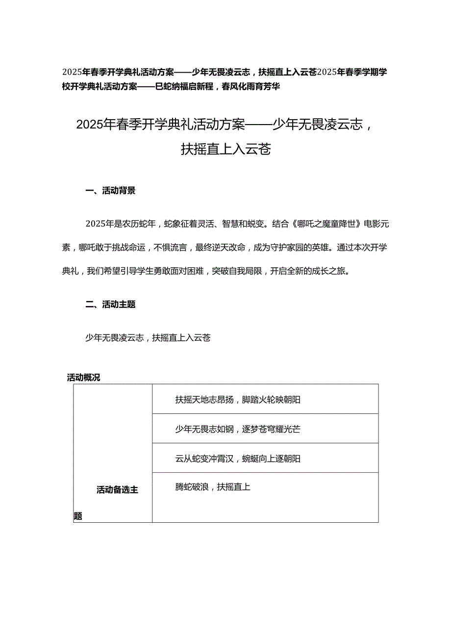 2025年季开学典礼活动方案——2025年季学期学校开学典礼活动方案——巳蛇纳福启新程风化雨育芳华、少年无畏凌云志扶摇直上入云苍.docx_第1页