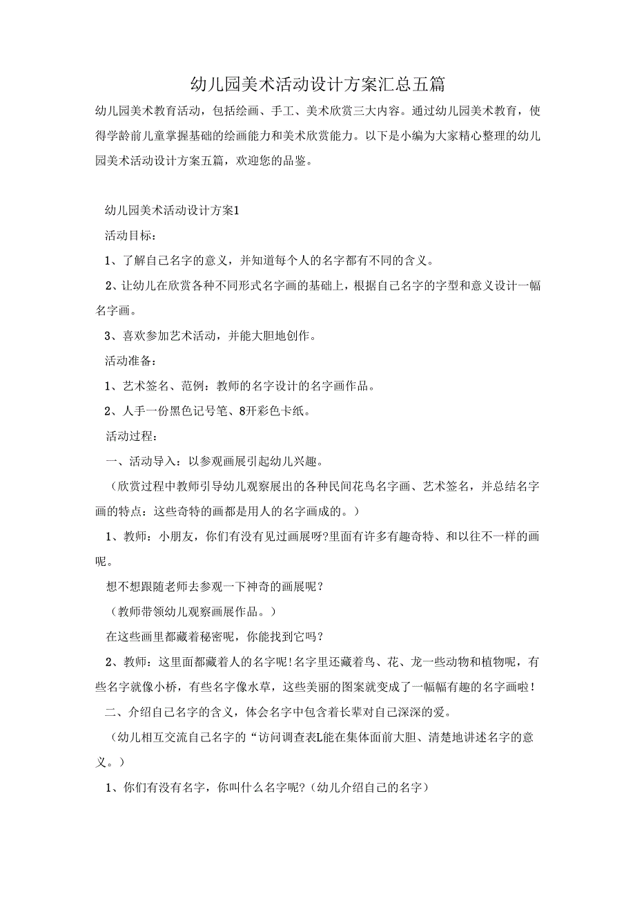 幼儿园美术活动设计方案汇总五篇.docx_第1页
