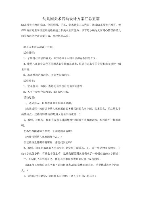 幼儿园美术活动设计方案汇总五篇.docx