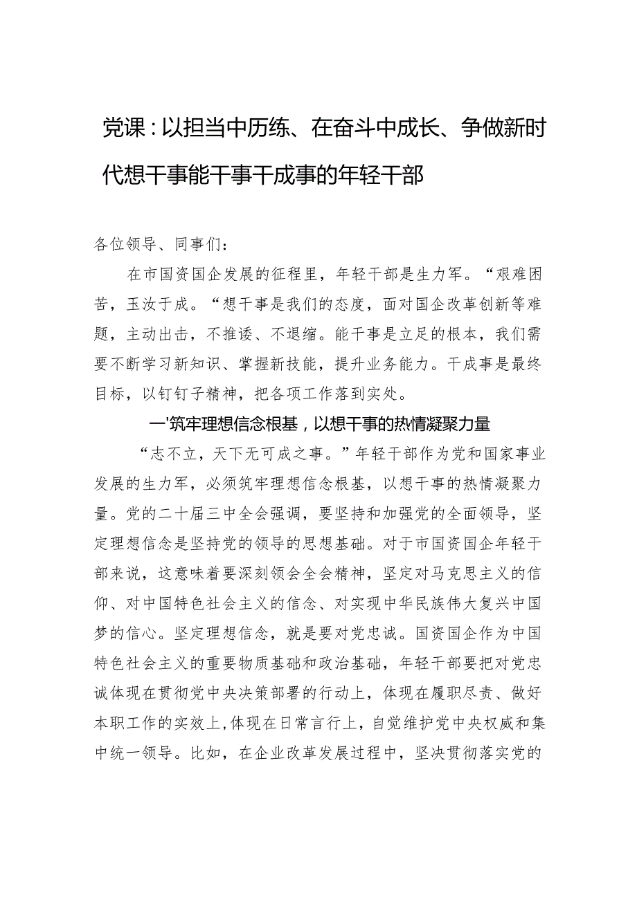 2025国企年轻干部专题党课讲稿：以担当中历练、在奋斗中成长、争做新时代想干事能干事干成事的年轻干部.docx_第1页