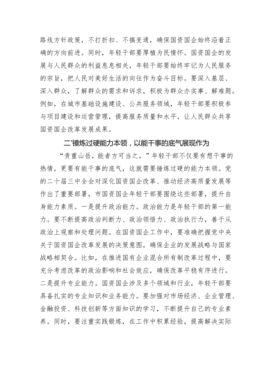 2025国企年轻干部专题党课讲稿：以担当中历练、在奋斗中成长、争做新时代想干事能干事干成事的年轻干部.docx_第2页