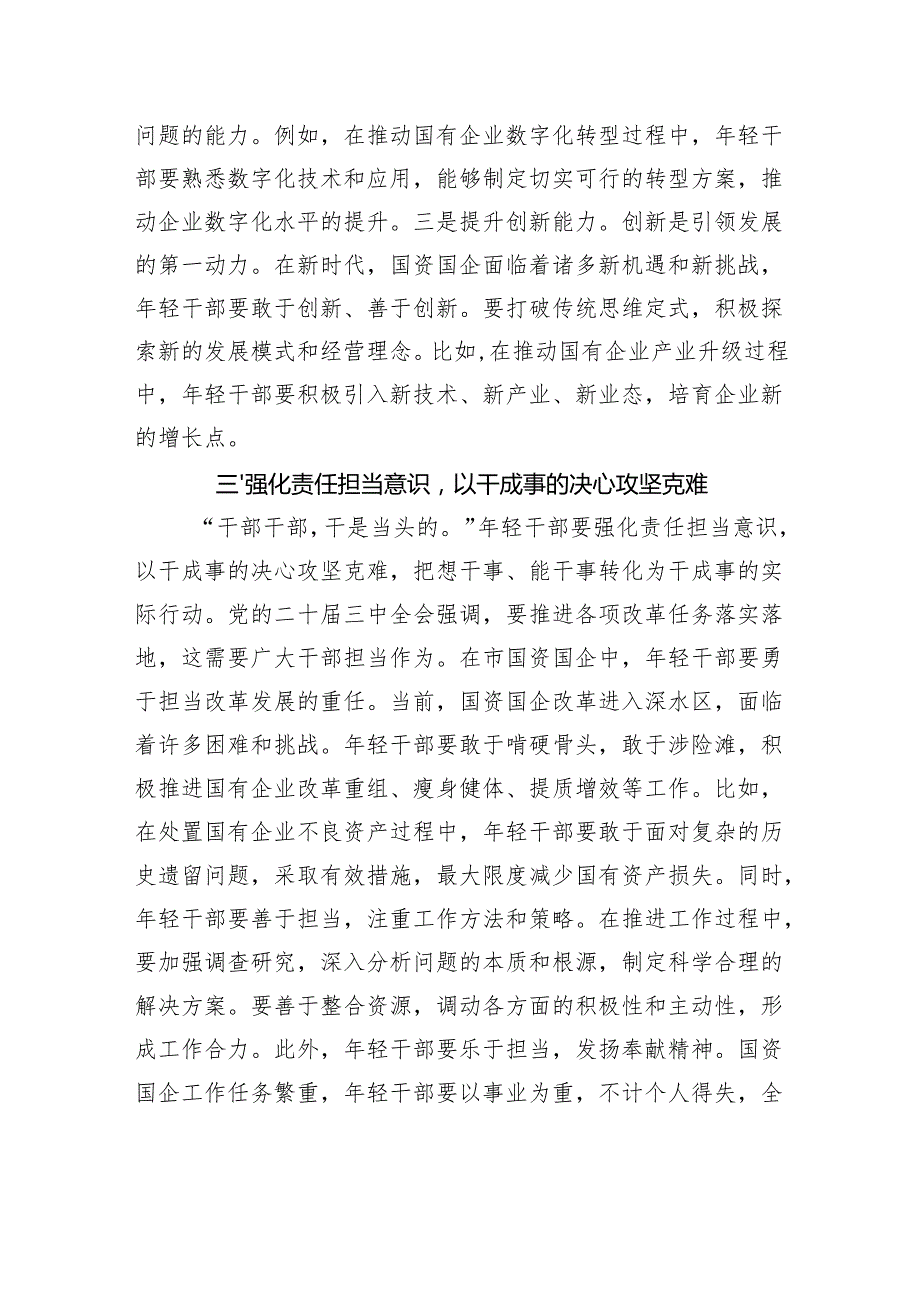 2025国企年轻干部专题党课讲稿：以担当中历练、在奋斗中成长、争做新时代想干事能干事干成事的年轻干部.docx_第3页