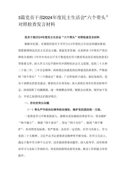 3篇党员干部2024民主生活会“六个带头”对照检查发言材料.docx