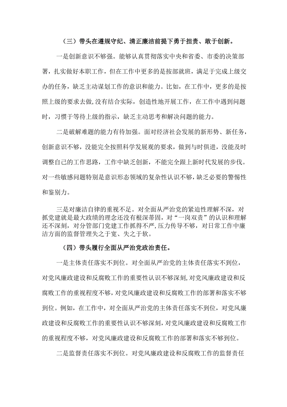3篇党员干部2024民主生活会“六个带头”对照检查发言材料.docx_第3页