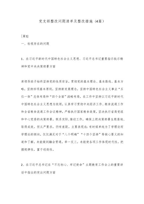 (4篇)党支部整改问题清单及整改措施.docx