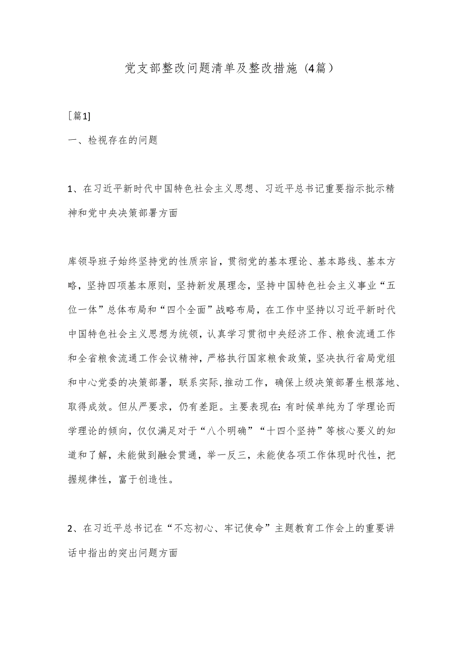 (4篇)党支部整改问题清单及整改措施.docx_第1页