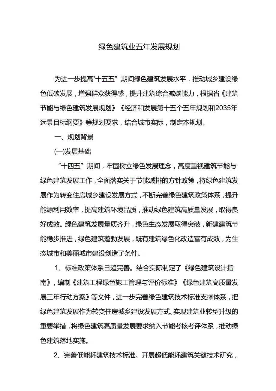 绿色建筑业五年发展规划.docx_第1页