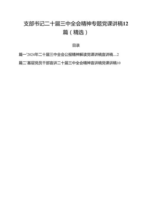 支部书记二十三中全会精神专题党课讲稿12篇（精选）.docx