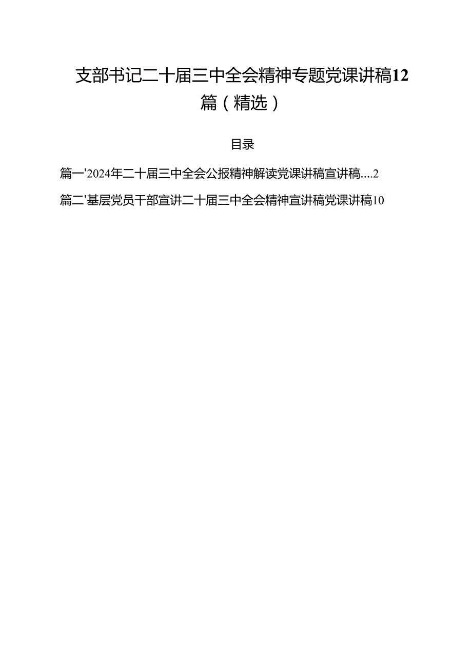 支部书记二十三中全会精神专题党课讲稿12篇（精选）.docx_第1页