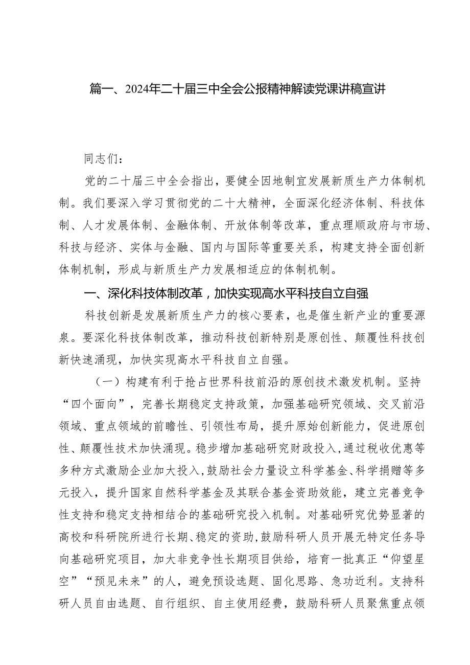 支部书记二十三中全会精神专题党课讲稿12篇（精选）.docx_第2页