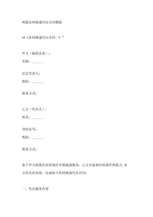 两篇农村邮递代办合同模板.docx